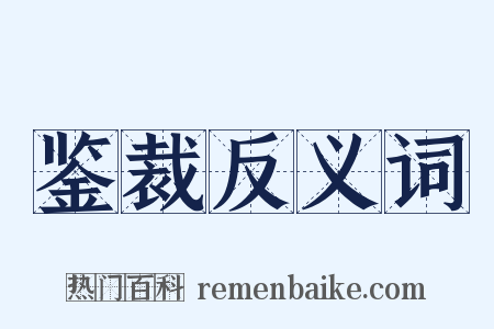 鉴裁反义词是什么意思的图片